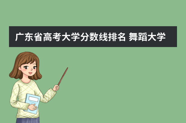 广东省高考大学分数线排名 舞蹈大学排名 全国